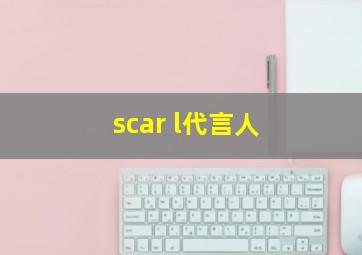 scar l代言人